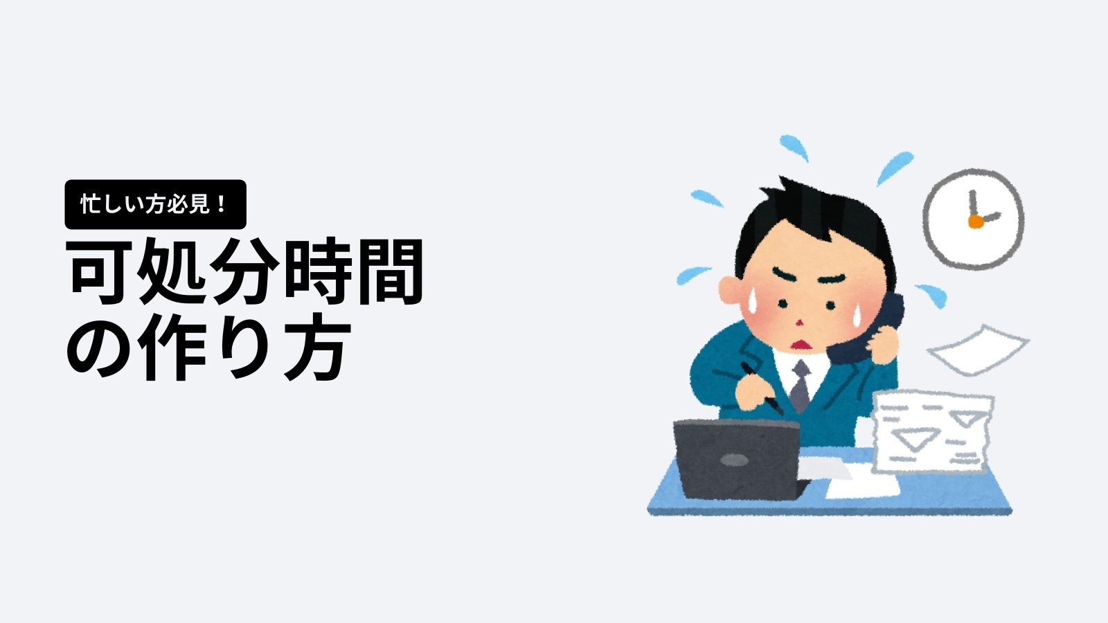 忙しい方必見 可処分時間の作り方 にこ ゆるぐだライフ